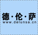 DELUNSA 德伦萨品牌，源于英国伦敦