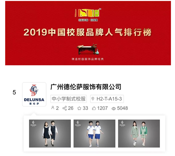 <b>高端校服定制领导者-----德伦萨,即将亮相于2019上海国际校服园服展 </b>